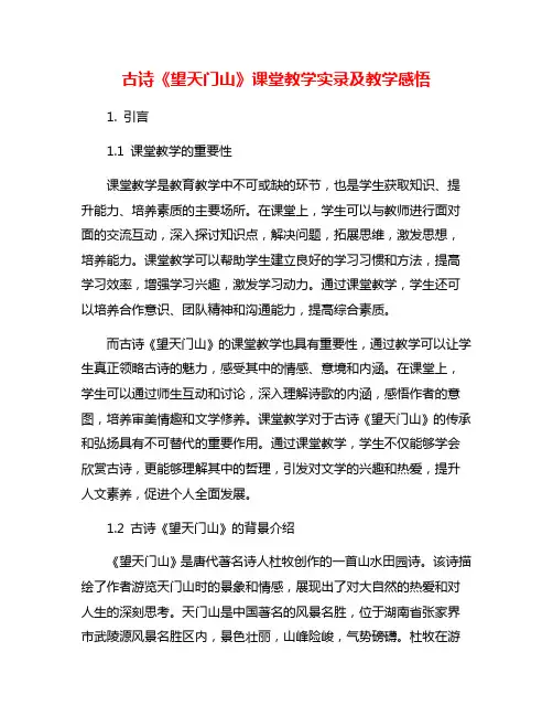 古诗《望天门山》课堂教学实录及教学感悟
