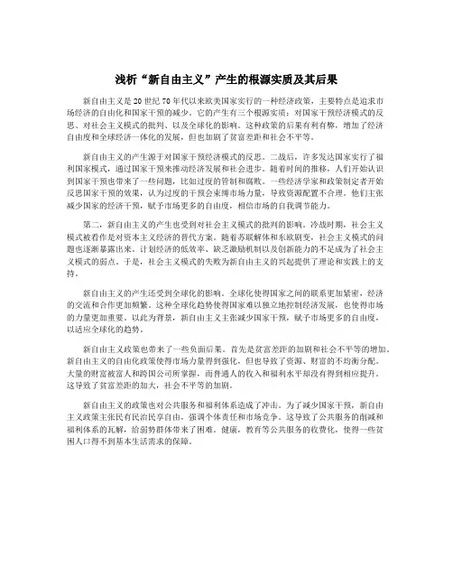 浅析“新自由主义”产生的根源实质及其后果