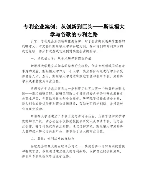 专利企业案例：从创新到巨头——斯坦福大学与谷歌的专利之路