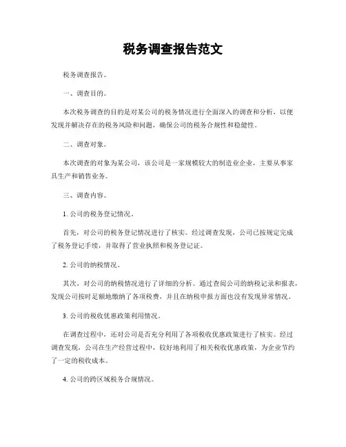 税务调查报告范文