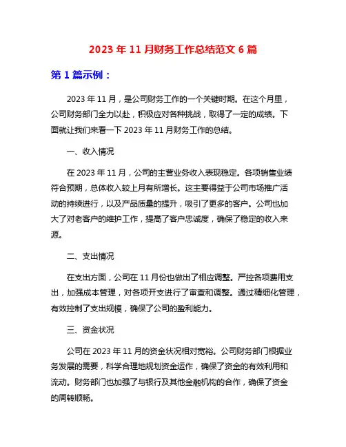 2023年11月财务工作总结范文6篇