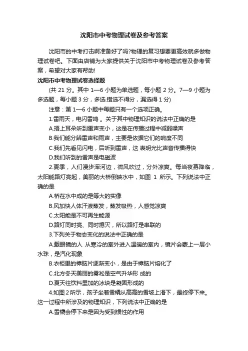 沈阳市中考物理试卷及参考答案