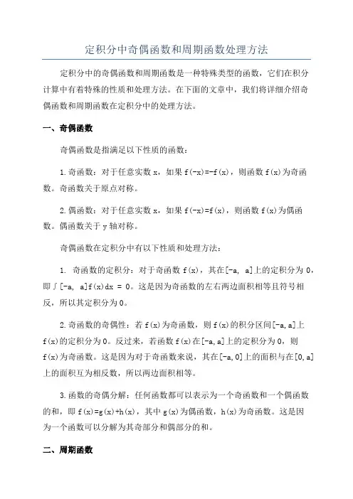 定积分中奇偶函数和周期函数处理方法