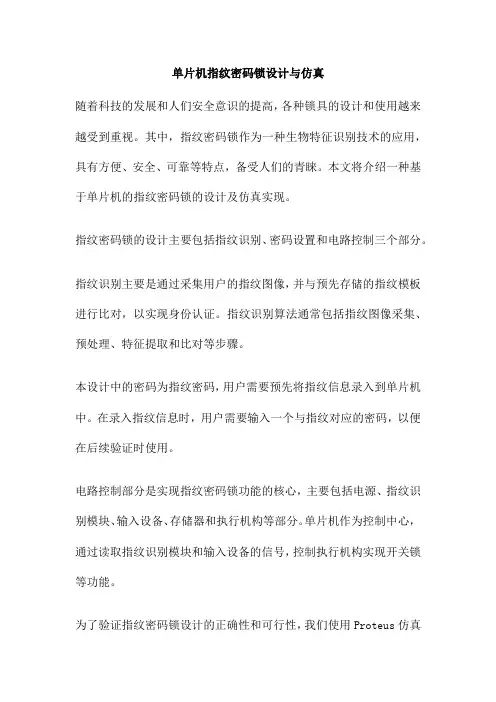 单片机指纹密码锁设计与仿真