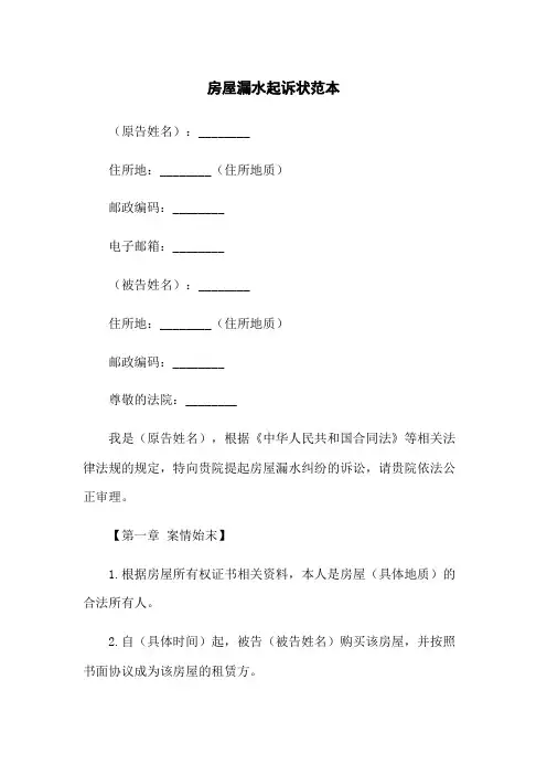 房屋漏水起诉状范本