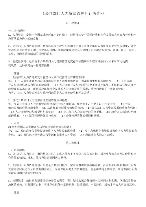 公共部门人力资源管理形考作业及答案