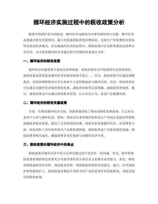 循环经济实施过程中的税收政策分析