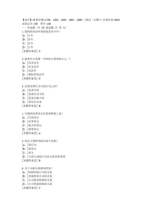 南开19秋学期(1709、1803、1809、1903、1909)《商法(尔雅)》在线答案2