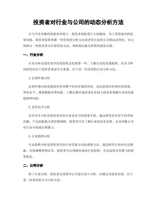 投资者对行业与公司的动态分析方法