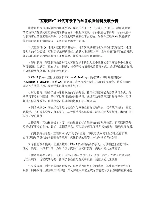 “互联网+”时代背景下的学前教育创新发展分析