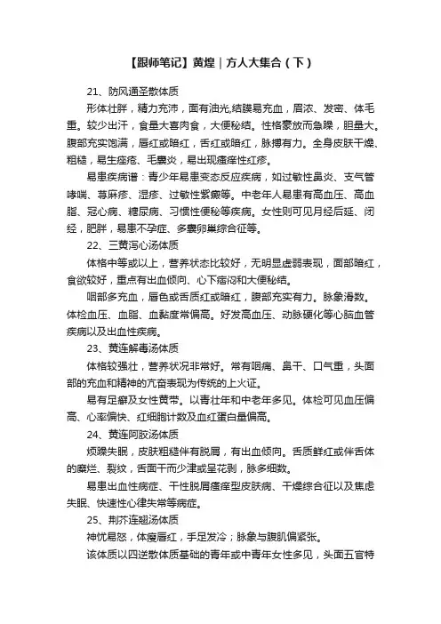 【跟师笔记】黄煌｜方人大集合（下）