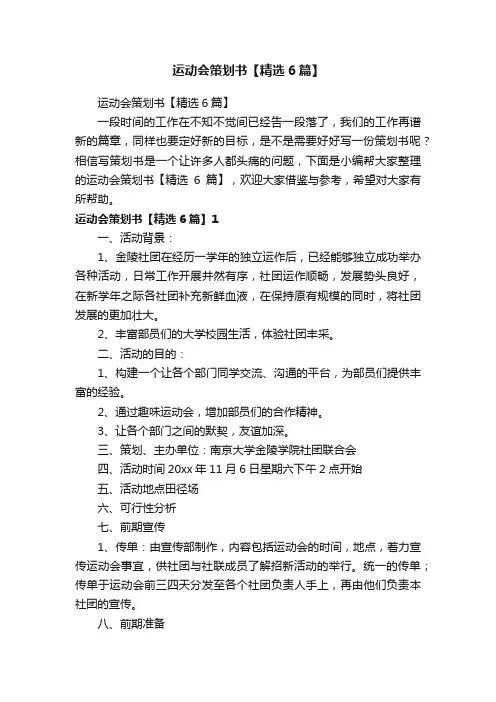 运动会策划书【精选6篇】