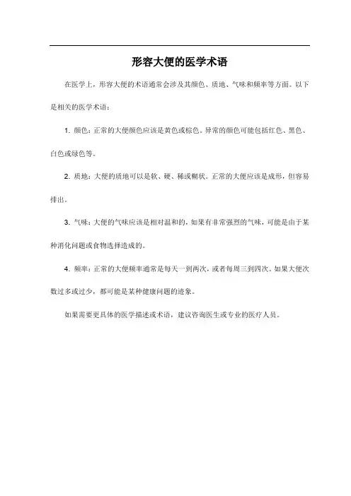 形容大便的医学术语