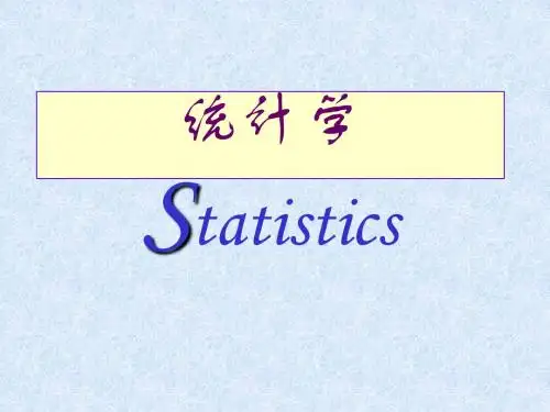 统计总复习(1-4章)