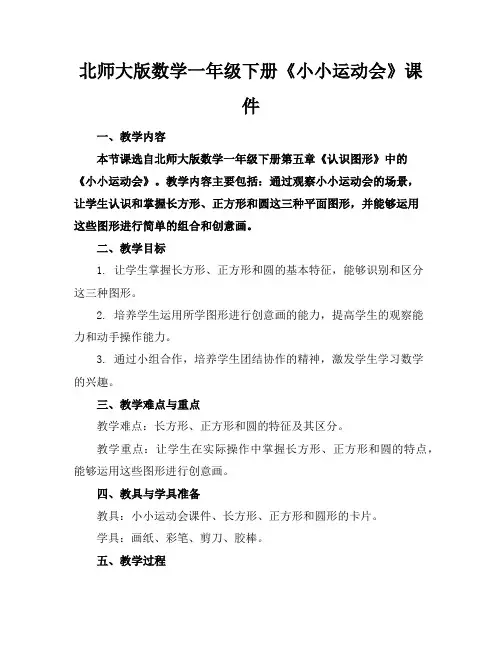 北师大版数学一年级下册《小小运动会》课件