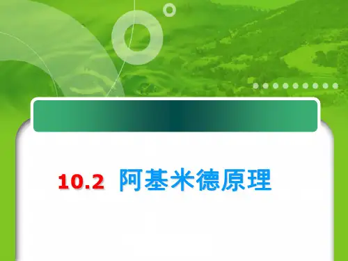 阿基米德原理