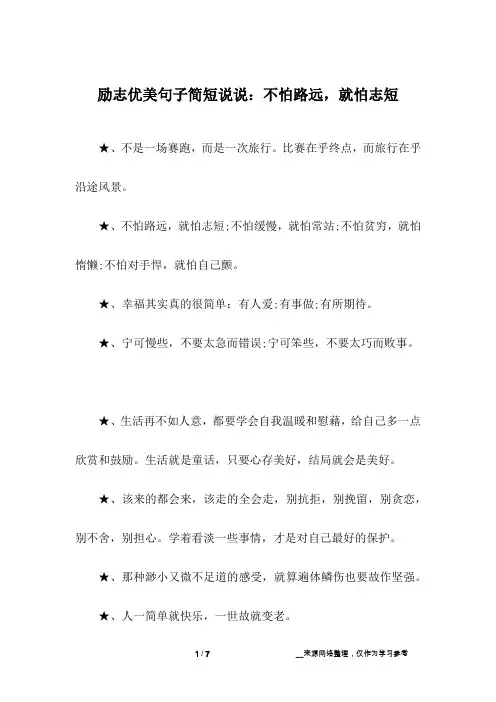励志优美句子简短说说：不怕路远,就怕志短