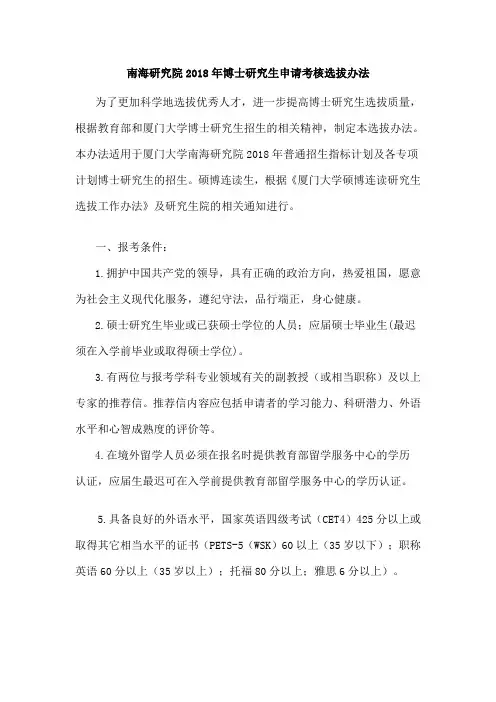 厦门大学-南海研究院2018年博士研究生申请考核选拔办法