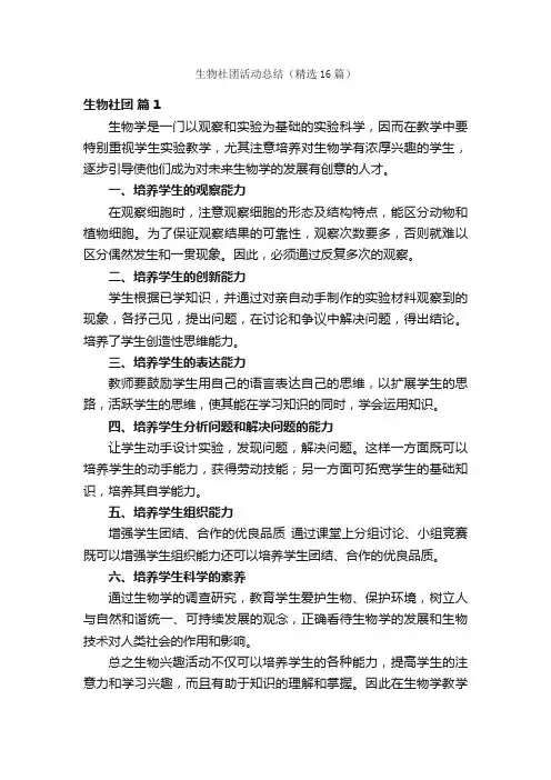 生物社团活动总结（精选16篇）