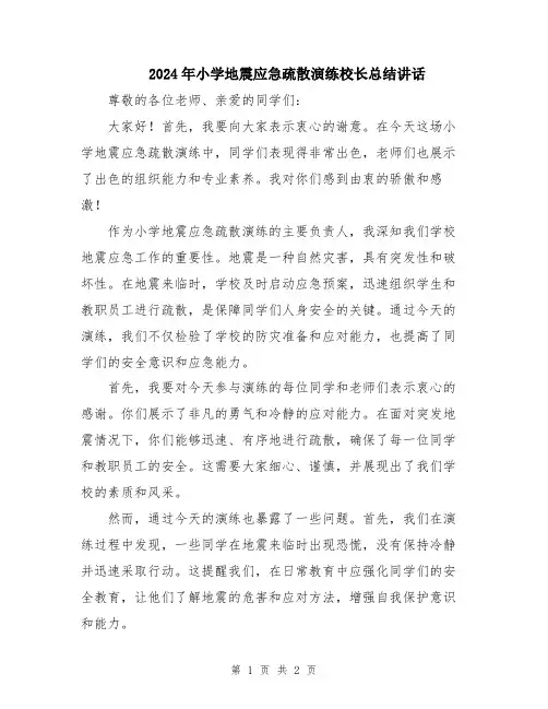 2024年小学地震应急疏散演练校长总结讲话