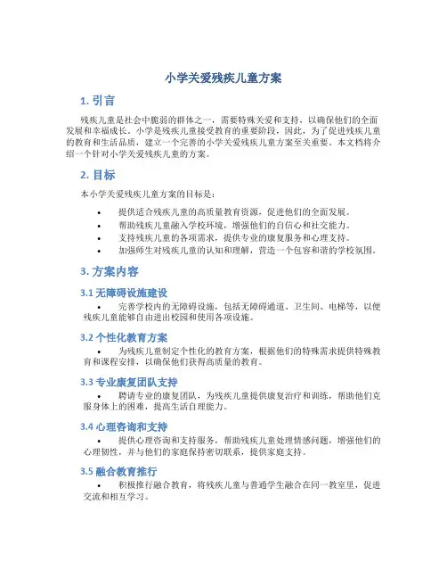 小学关爱残疾儿童方案