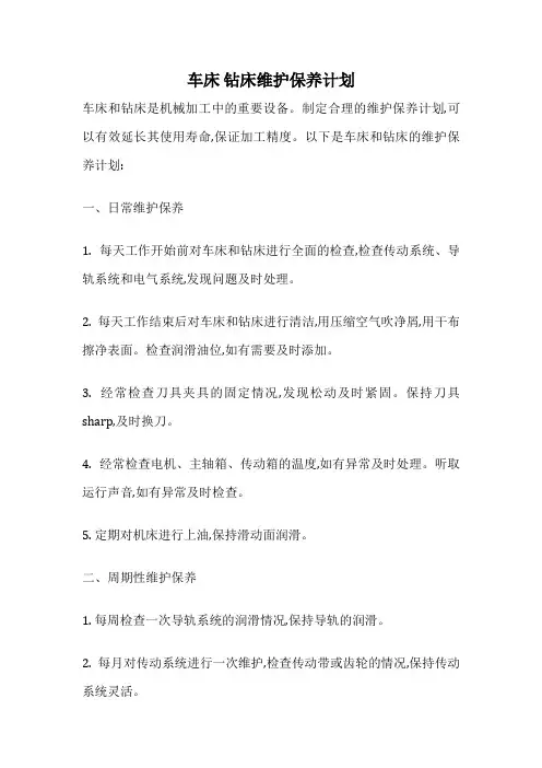 车床 钻床维护保养计划