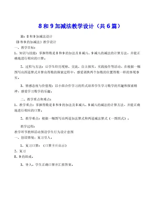 8和9加减法教学设计(共6篇)