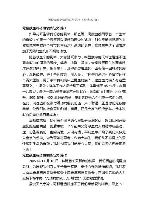 无偿献血活动的总结范文（精选27篇）