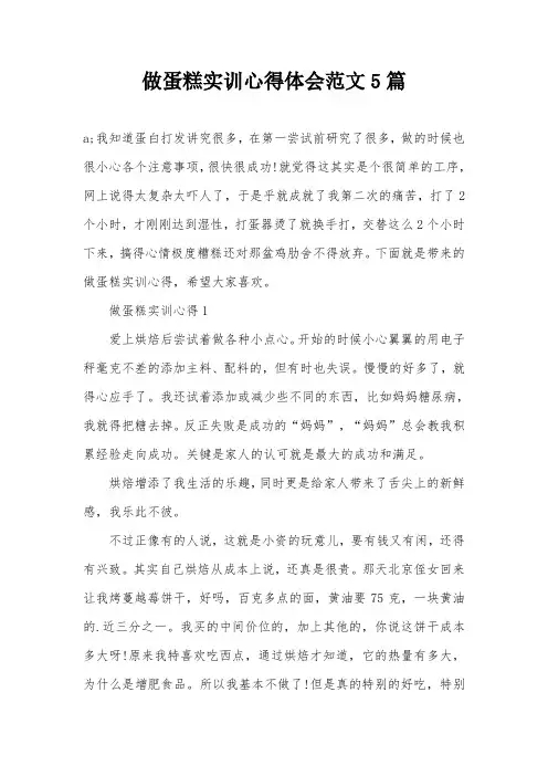 做蛋糕实训心得体会范文5篇
