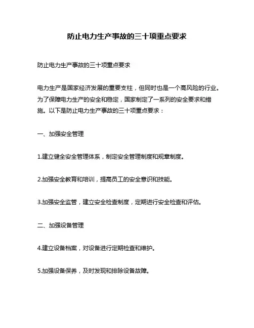防止电力生产事故的三十项重点要求