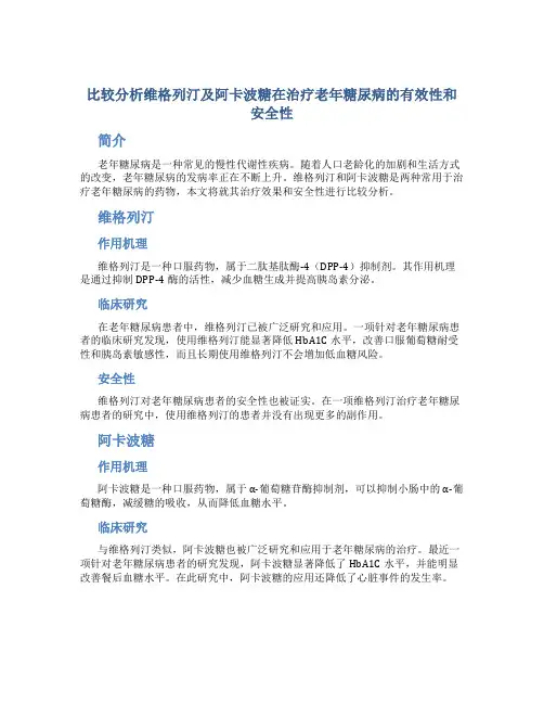 比较分析维格列汀及阿卡波糖在治疗老年糖尿病的有效性和安全性