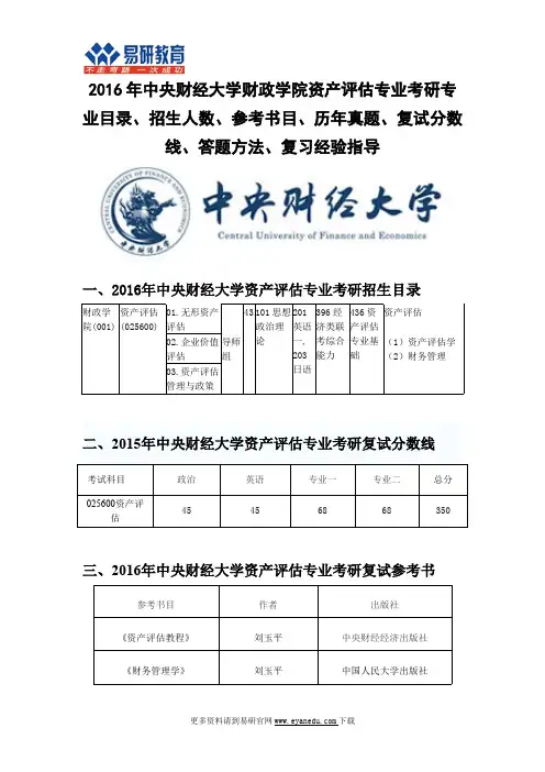 2016中央财经大学财政学院资产评估专业考研专业目录 招生人数 参考书目 历年真题 分数线 答题方法 复习经验