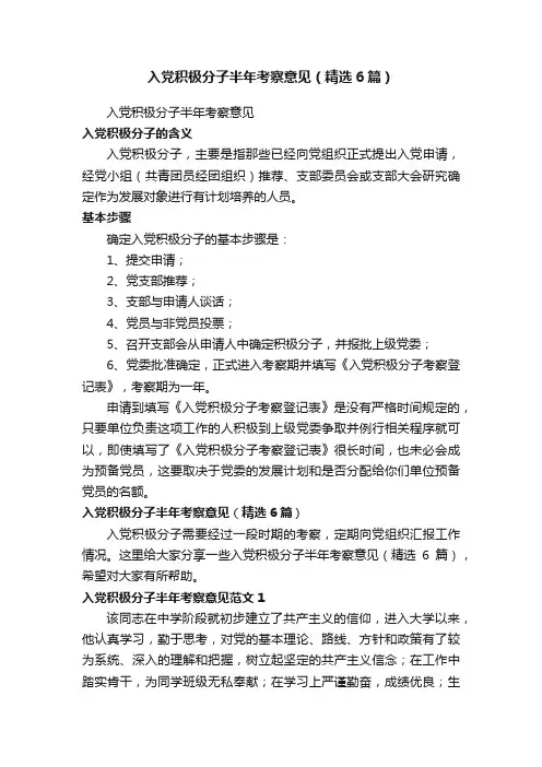 入党积极分子半年考察意见（精选6篇）