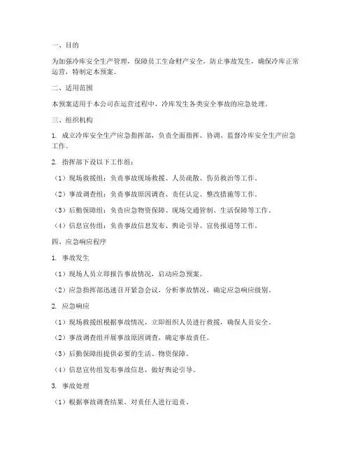 冷库安全生产应急预案范文
