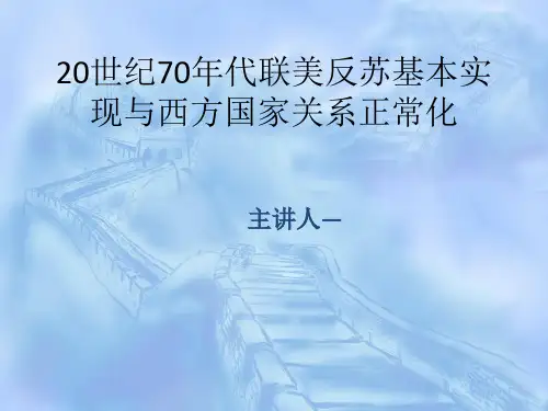 20世纪70年代联美反苏基本实现与西方国家关系正常化