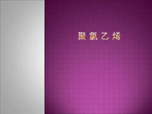 聚氯乙烯