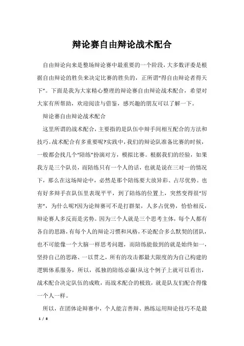 《辩论技巧》辩论赛自由辩论战术配合
