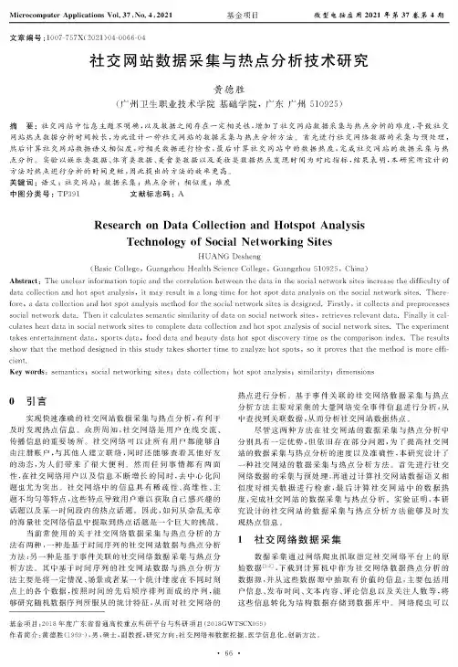 社交网站数据采集与热点分析技术研究