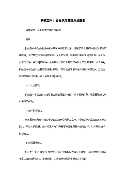 科技型中小企业认定管理办法解读