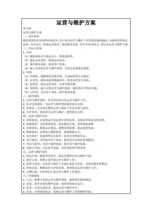 运营与维护方案