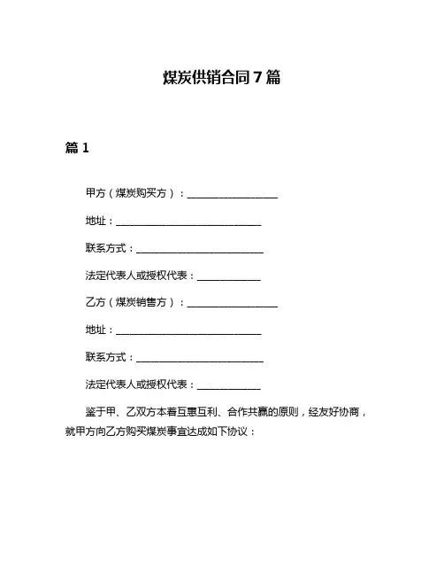煤炭供销合同7篇