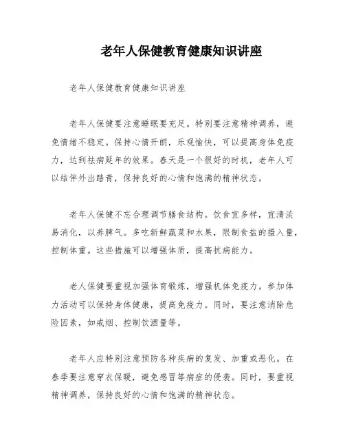 老年人保健教育健康知识讲座