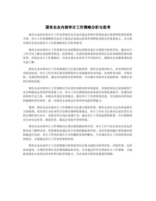 国有企业内部审计工作策略分析与思考