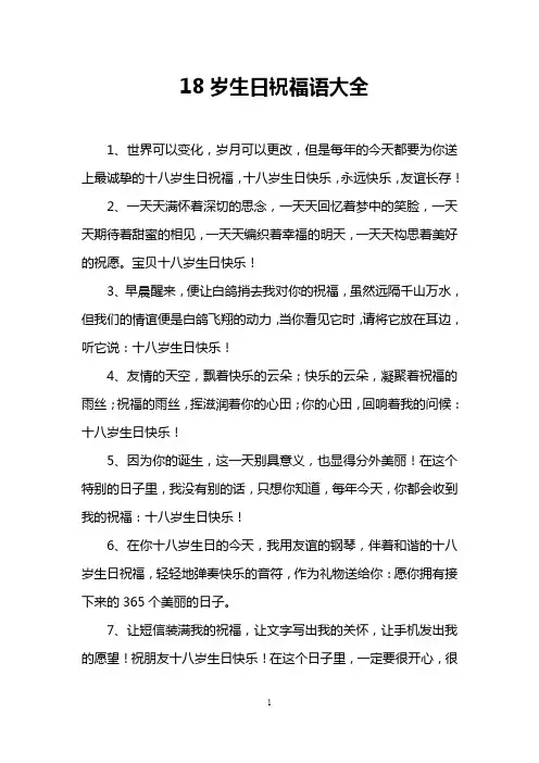 18岁生日祝福语大全