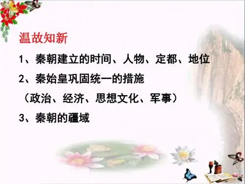 伐无道,诛暴秦ppt11 人教版