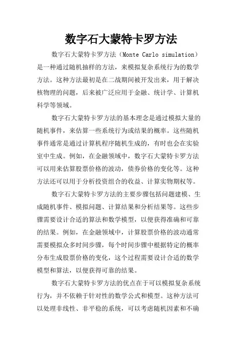 数字石大蒙特卡罗方法