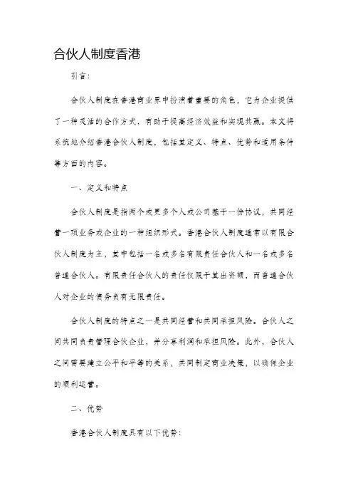 合伙人制度香港
