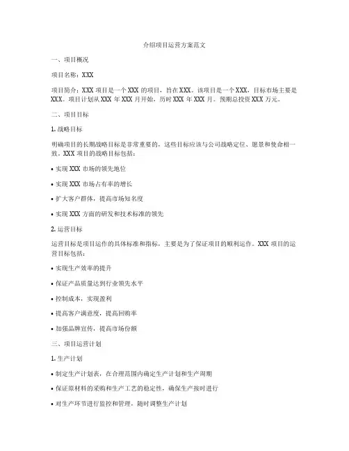 介绍项目运营方案范文