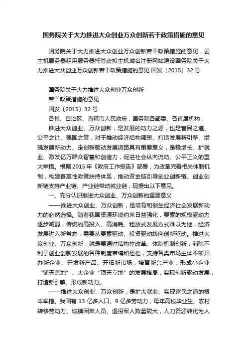 国务院关于大力推进大众创业万众创新若干政策措施的意见