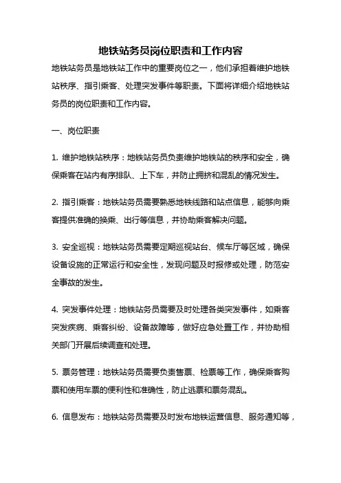 地铁站务员岗位职责和工作内容